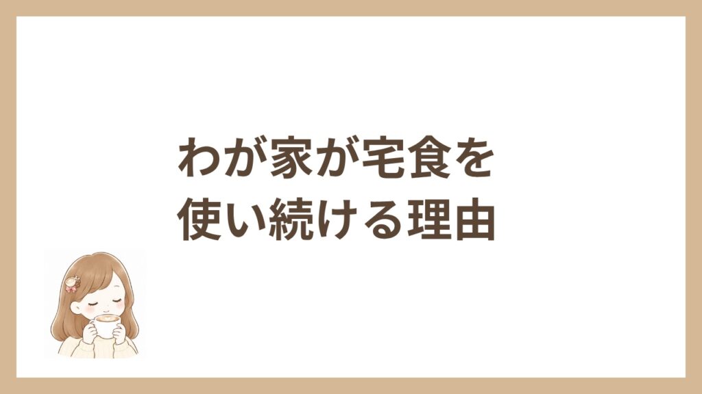 わが家が宅食を使い続ける理由
