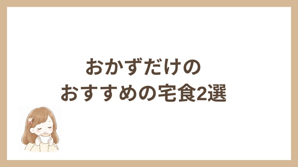 おかずだけのおすすめの宅食2選