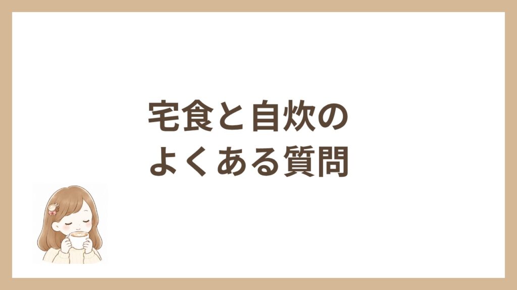 宅食と自炊のよくある質問
