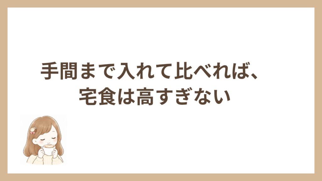 手間まで入れて比べれば、宅食は高すぎない