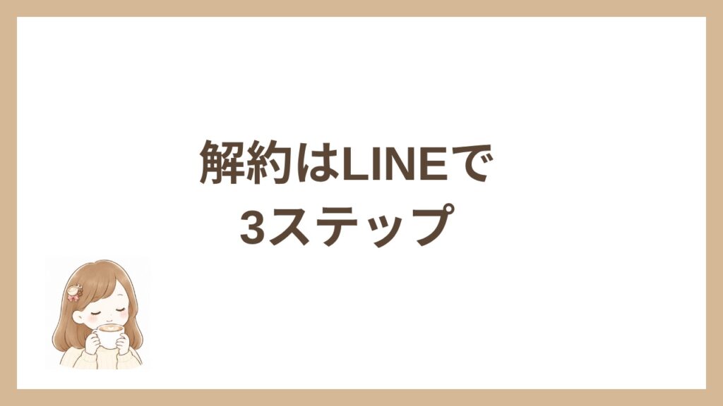 解約はLINEで3ステップ