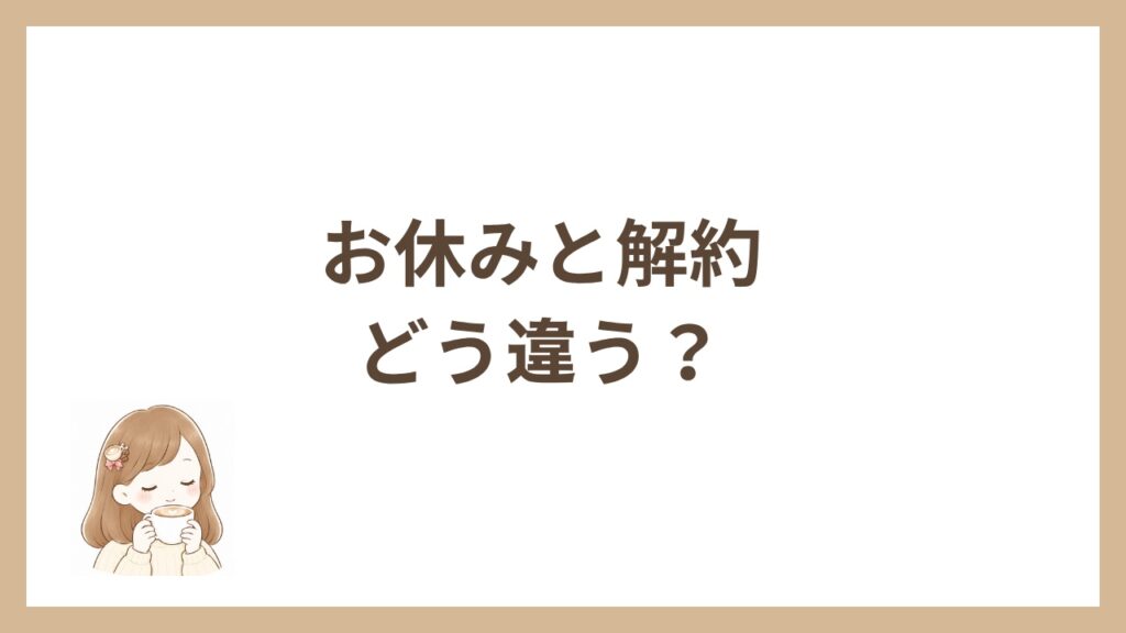 お休みと解約どう違う？