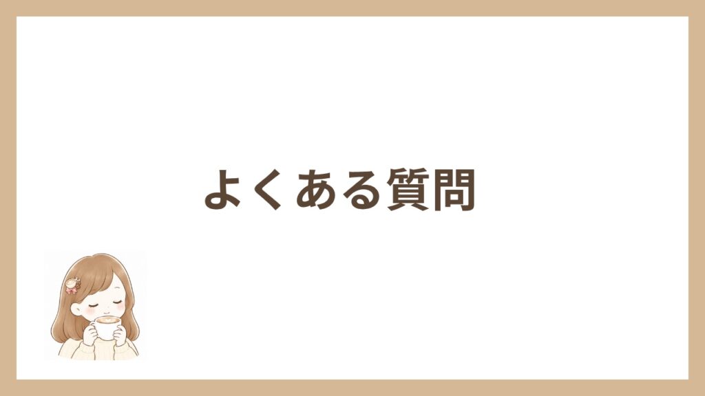 よくある質問