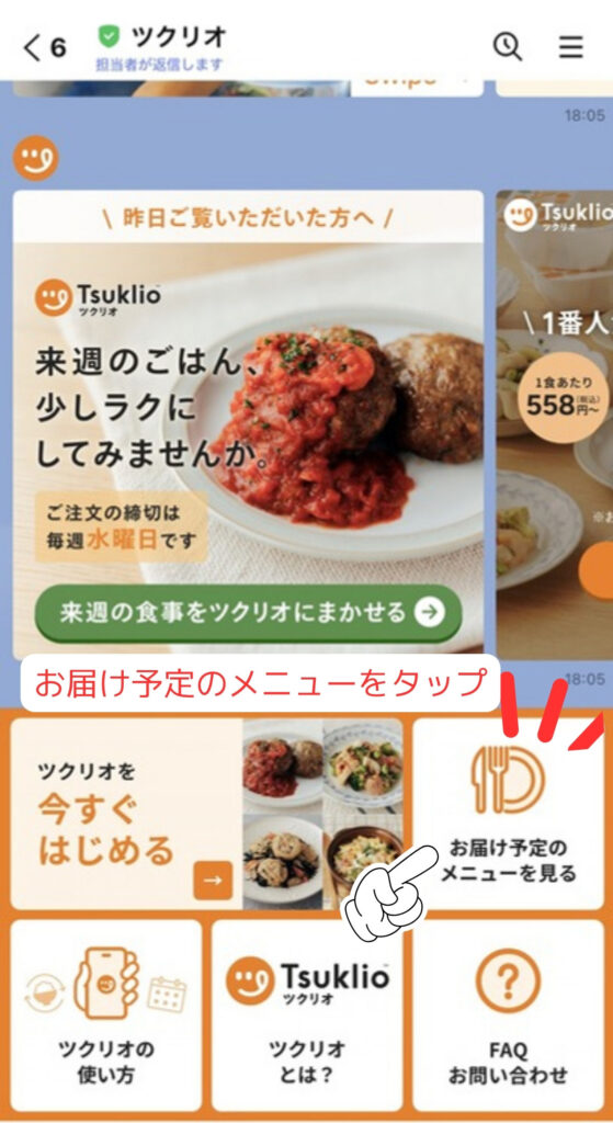 ツクリオのメニューの見方｜LINEのメニューで「お届け予定のメニューを見る」をタップ