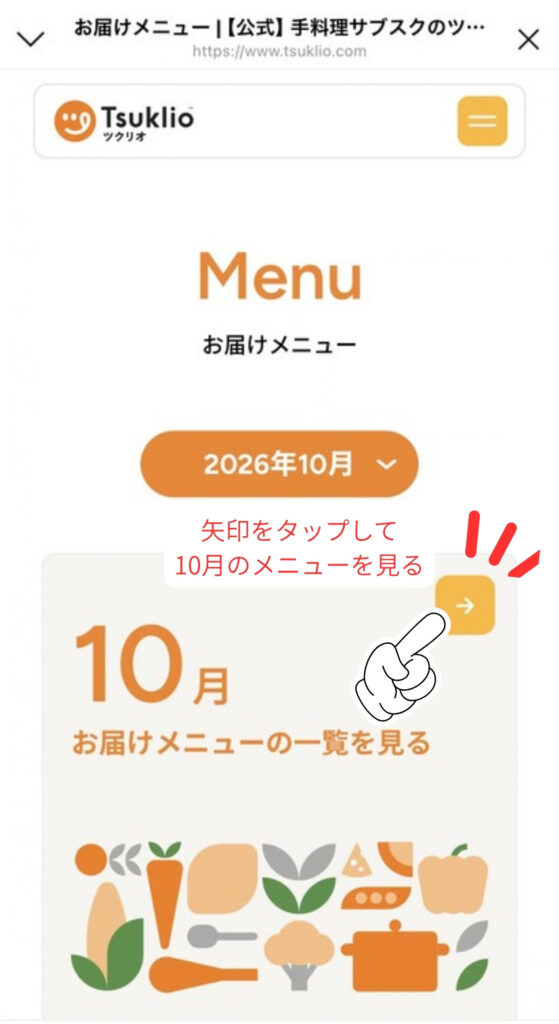 ツクリオのメニューの見方｜「10月のお届けメニューの一覧を見る」の矢印をタップ