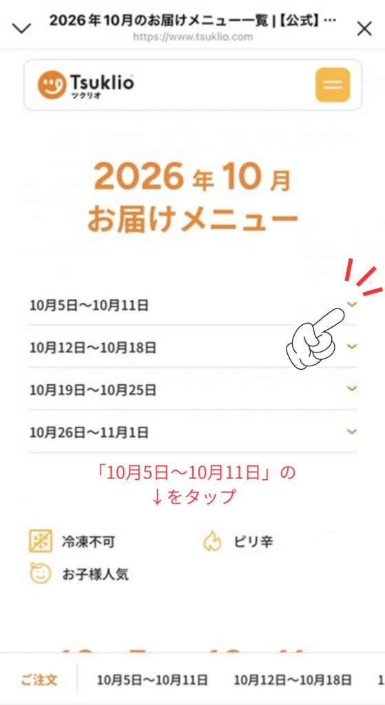 ツクリオのメニューの見方｜見たい週（例：10月5日〜10月11日）の「∨」をタップ