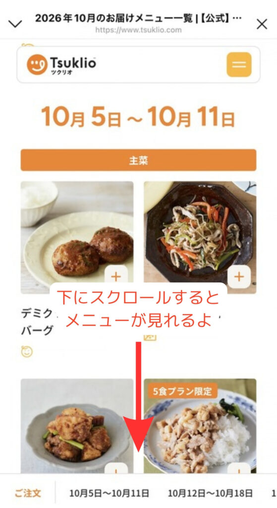 ツクリオのメニューの見方｜下にスクロールするとその週のメニューが見られる