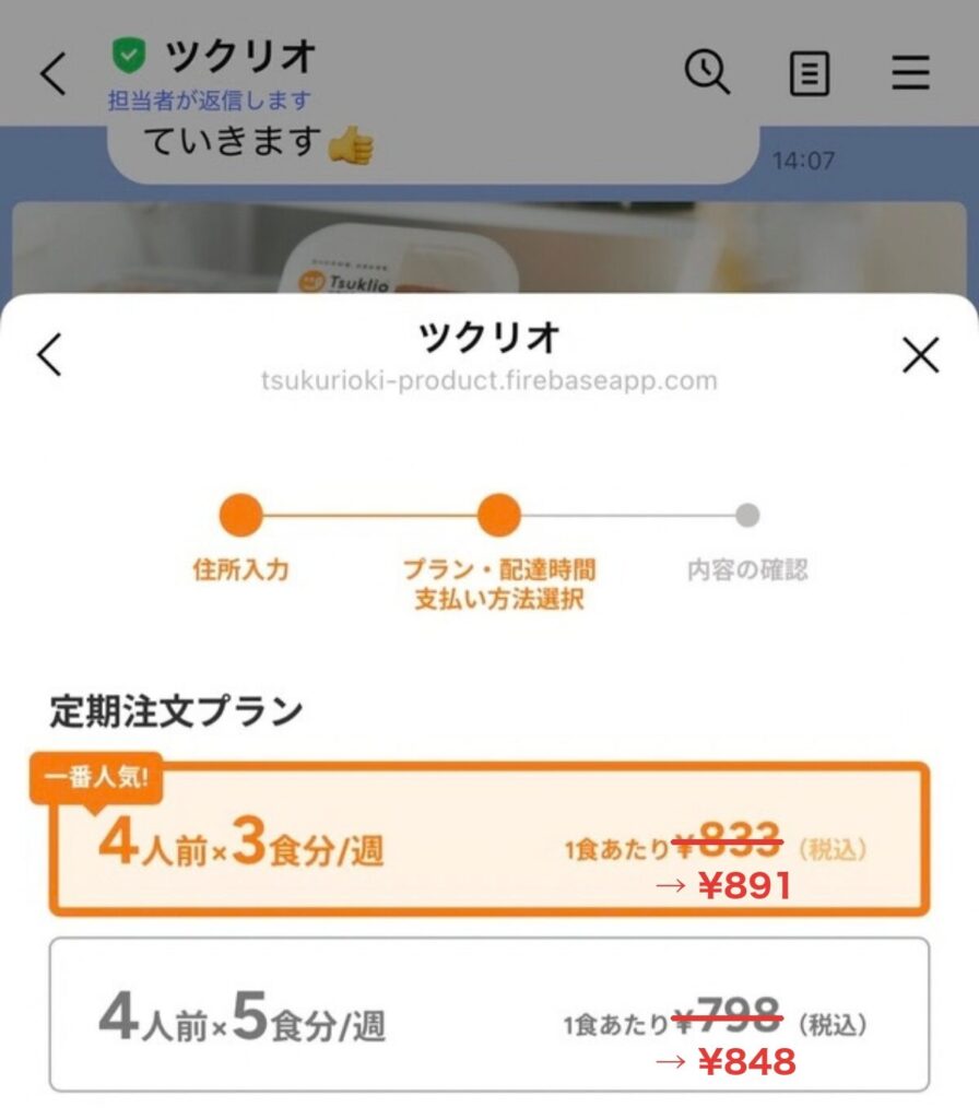 ツクリオの申し込み手順｜定期注文プランから4人前のプランを選ぶ