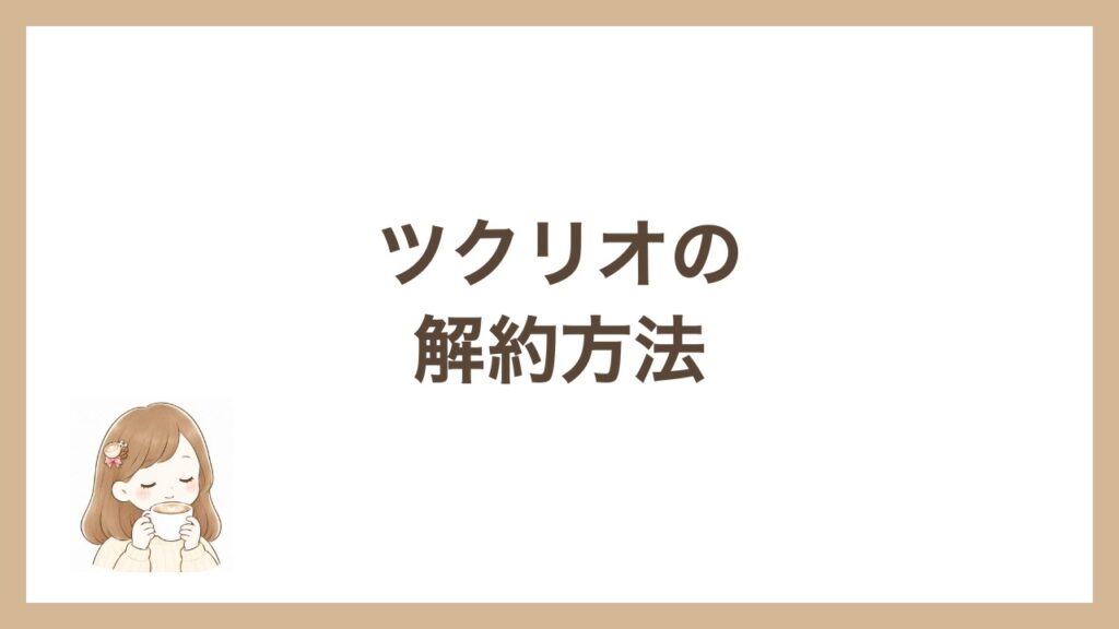 ツクリオの解約方法