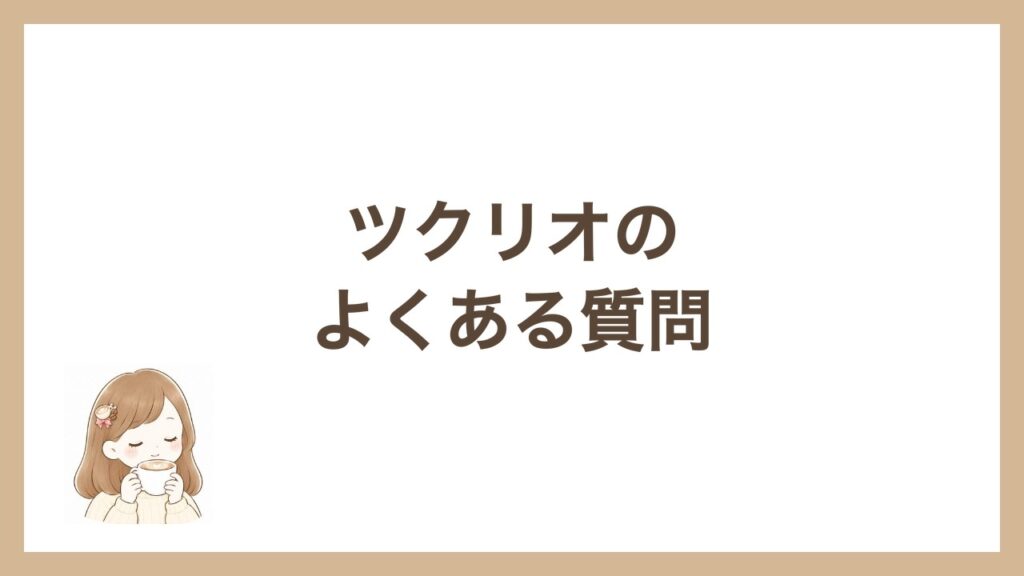 ツクリオのよくある質問