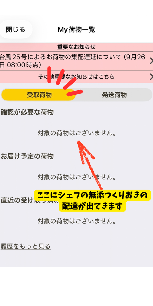 My荷物一覧の受取荷物に、シェフの無添つくりおきの配達が表示される
