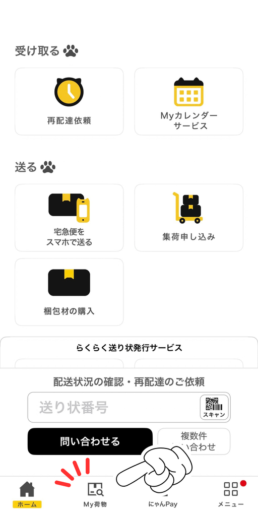 ヤマト運輸のアプリの下のメニューから「My荷物」をタップ
