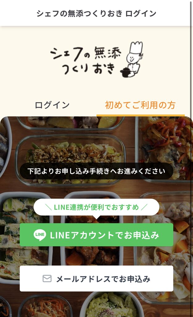 シェフの無添つくりおきの登録画面｜「初めてご利用の方」からLINEかメールアドレスで申し込む