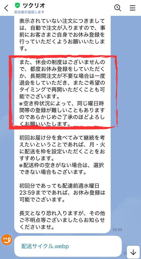 ツクリオのLINEで問い合わせたときの回答｜休会制度はないとの案内