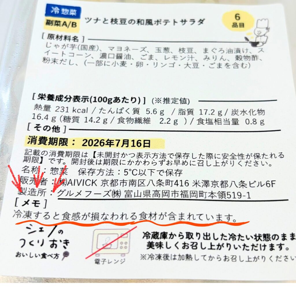 シェフの無添つくりおきの商品ラベル｜メモ欄に「冷凍すると食感が損なわれる食材が含まれています」と書かれている