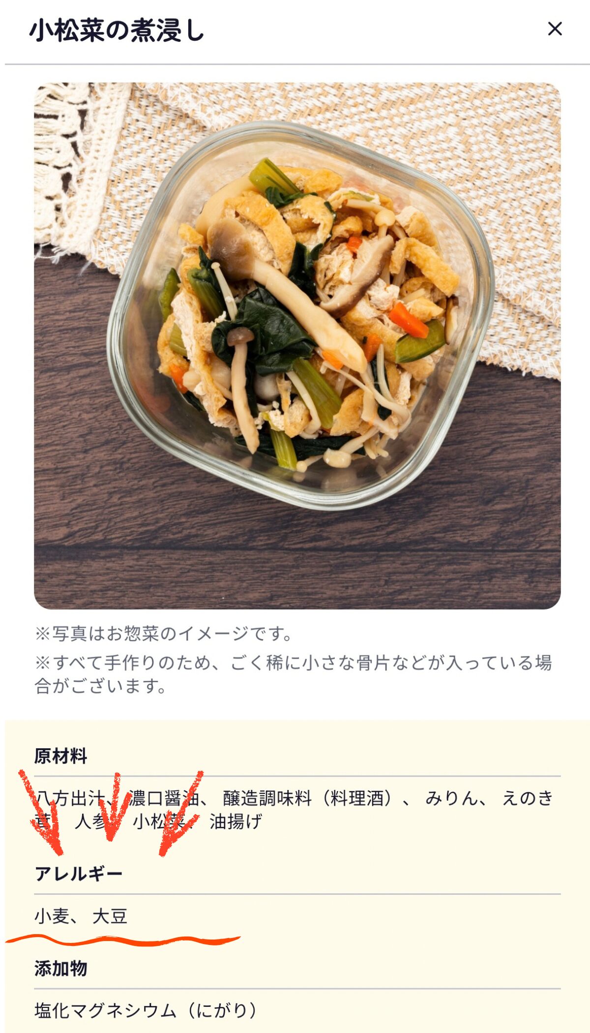 シェフの無添つくりおきのメニュー詳細｜原材料の下にアレルギーの項目が表示されている