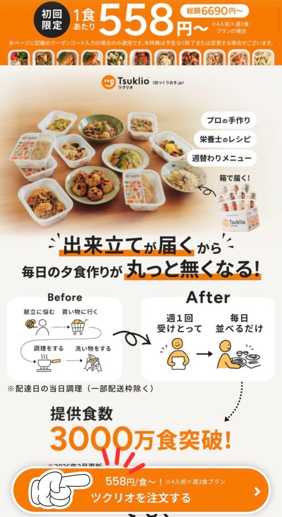 ツクリオの申し込み手順｜公式ページの「ツクリオを注文する」をタップ