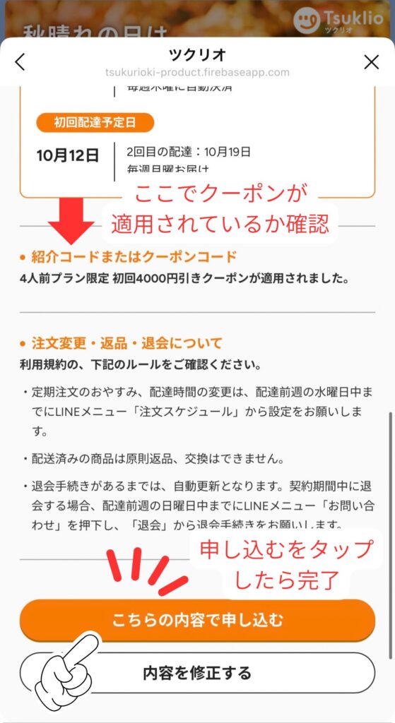 ツクリオの申し込み手順｜クーポンの適用を確認して「こちらの内容で申し込む」をタップ